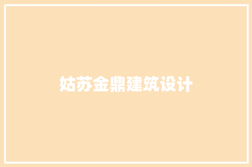 姑苏金鼎建筑设计