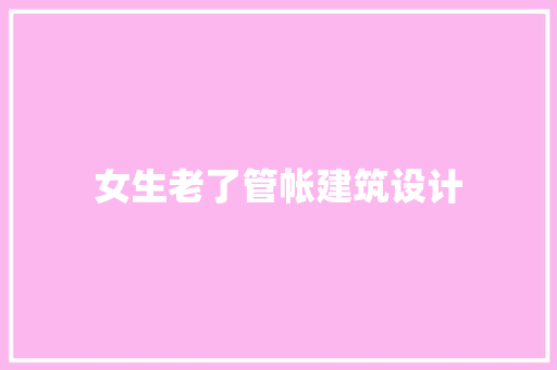 女生老了管帐建筑设计