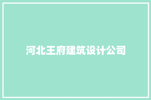 河北王府建筑设计公司