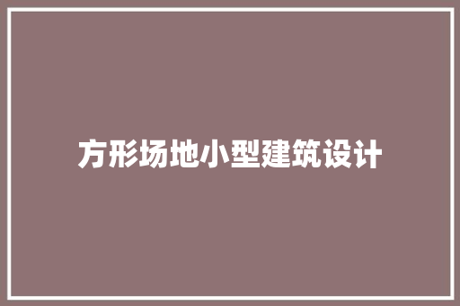 方形场地小型建筑设计