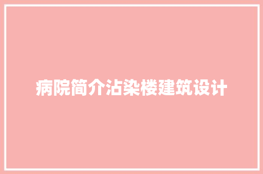 病院简介沾染楼建筑设计