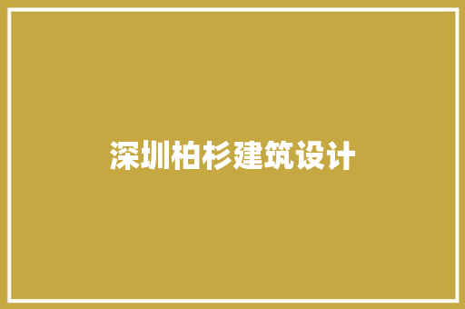 深圳柏杉建筑设计