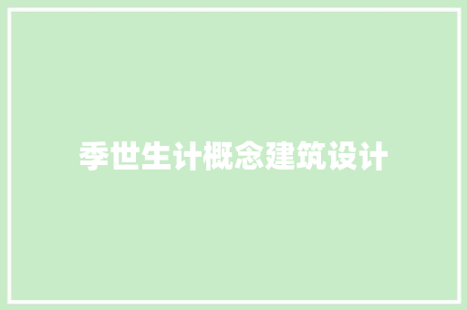 季世生计概念建筑设计