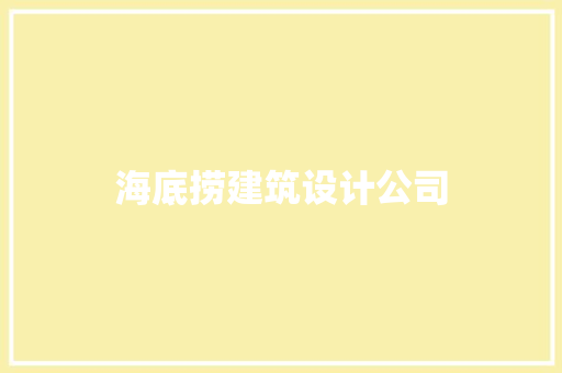 海底捞建筑设计公司