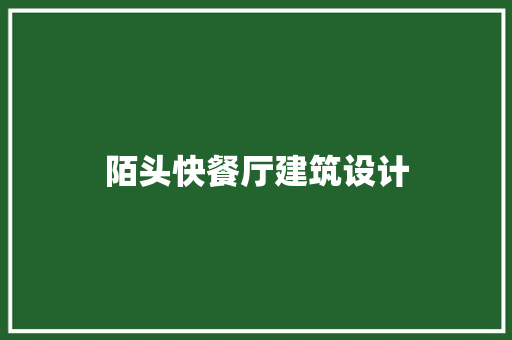 陌头快餐厅建筑设计