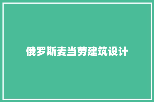俄罗斯麦当劳建筑设计