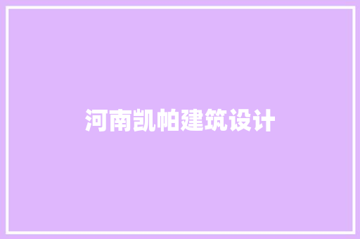 河南凯帕建筑设计 生态建筑设计