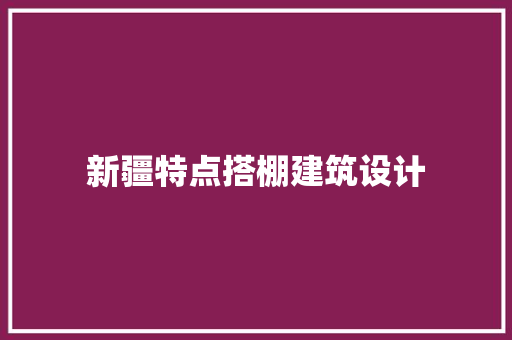 新疆特点搭棚建筑设计