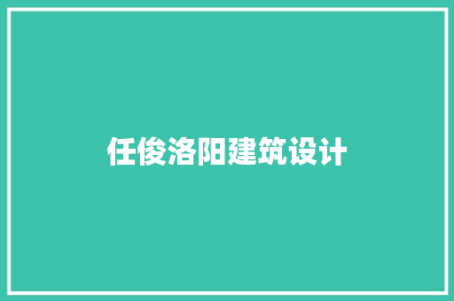 任俊洛阳建筑设计 生态建筑设计
