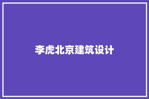 李虎北京建筑设计