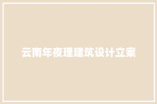 云南年夜理建筑设计立案