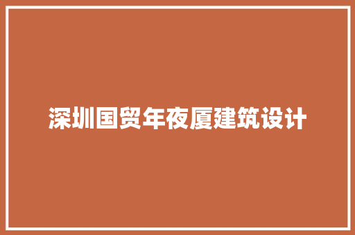 深圳国贸年夜厦建筑设计