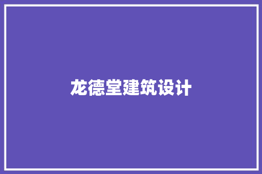 龙德堂建筑设计