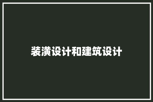 装潢设计和建筑设计