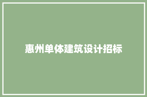 惠州单体建筑设计招标 施工技术