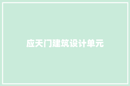 应天门建筑设计单元 建筑设计