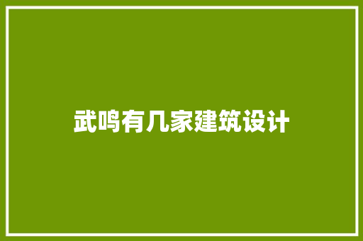武鸣有几家建筑设计