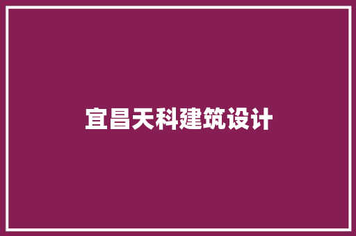 宜昌天科建筑设计 公共建筑设计