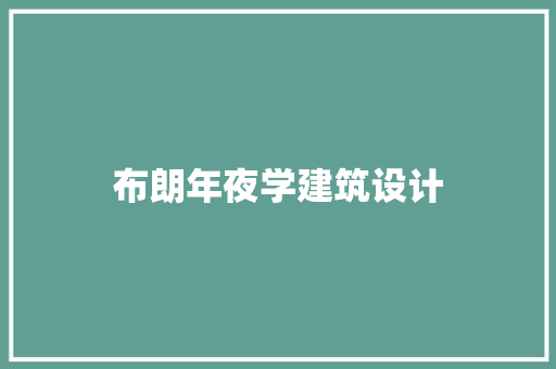 布朗年夜学建筑设计