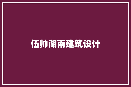伍帅湖南建筑设计