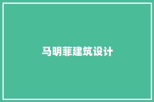 马明菲建筑设计