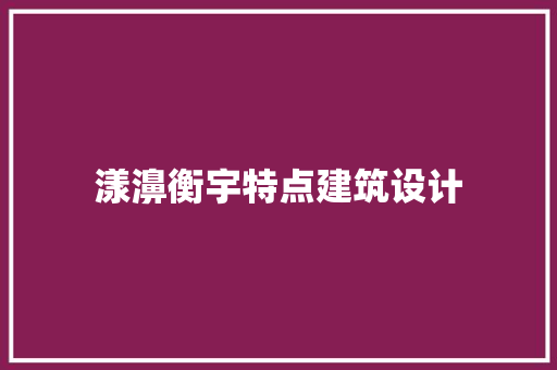 漾濞衡宇特点建筑设计