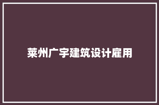 莱州广宇建筑设计雇用 常用设备