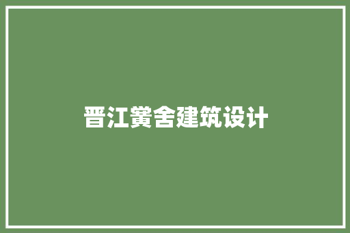 晋江黉舍建筑设计