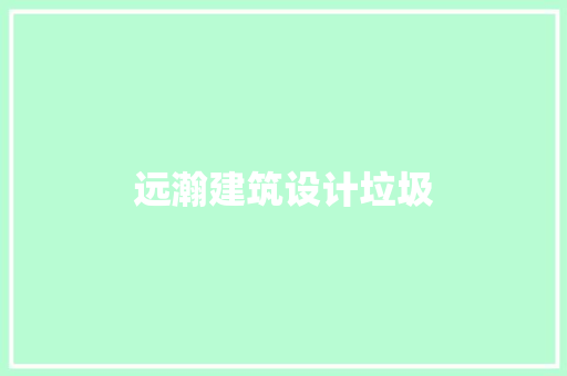 远瀚建筑设计垃圾