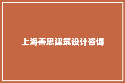 上海善思建筑设计咨询