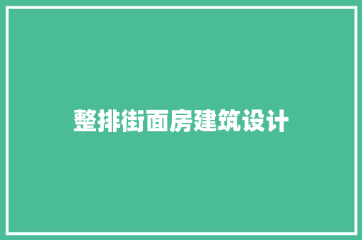 整排街面房建筑设计