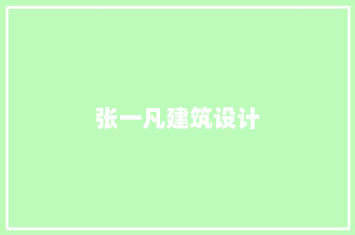 张一凡建筑设计