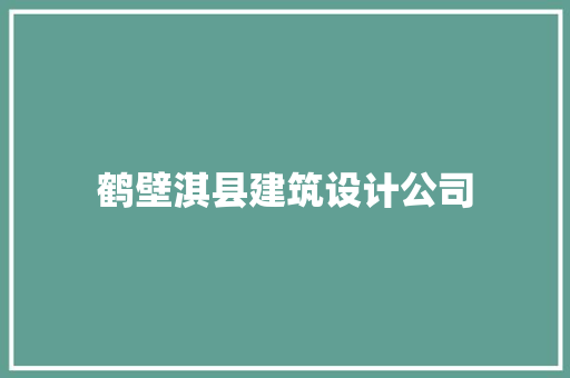 鹤壁淇县建筑设计公司
