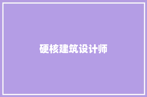 硬核建筑设计师