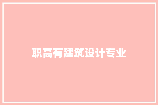 职高有建筑设计专业
