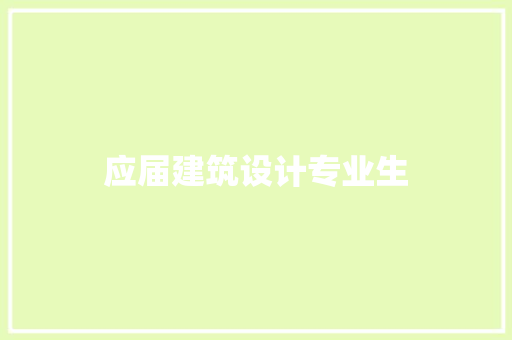 应届建筑设计专业生