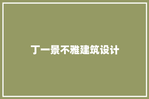 丁一景不雅建筑设计
