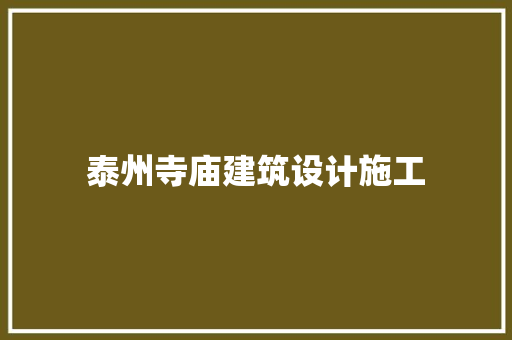 泰州寺庙建筑设计施工
