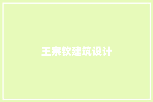 王宗钦建筑设计