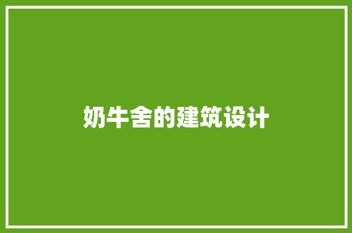 奶牛舍的建筑设计