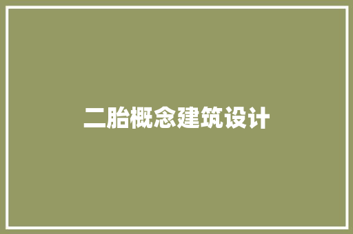 二胎概念建筑设计