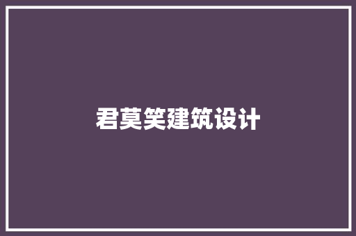 君莫笑建筑设计 常见问题