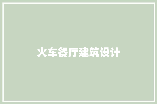 火车餐厅建筑设计 新型材料
