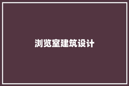 浏览室建筑设计