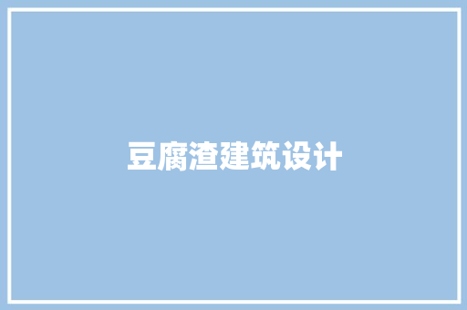 豆腐渣建筑设计