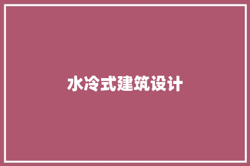 水冷式建筑设计