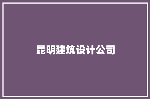 昆明建筑设计公司