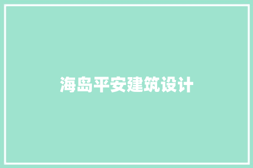 海岛平安建筑设计
