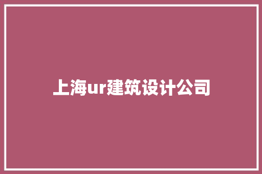 上海ur建筑设计公司