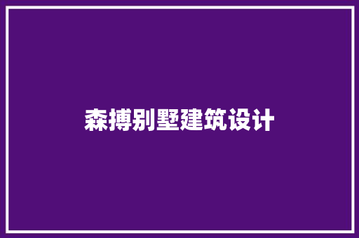 森搏别墅建筑设计